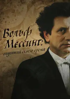 Я – Вольф Мессінг
