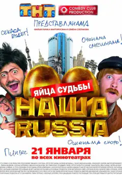 Наша Russіa: Яйця долі