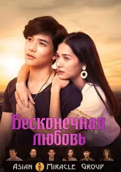 Бесконечная любовь