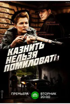 Стратити не можна помилувати