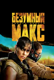 Безумный Макс: Дорога ярости