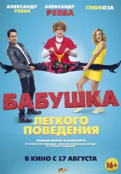 Бабуся легкої поведінки