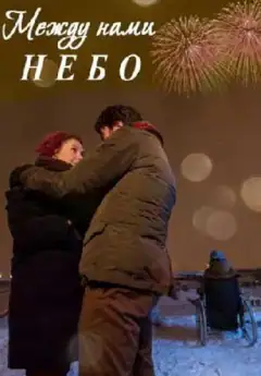 Между нами небо / Между небом и землёй