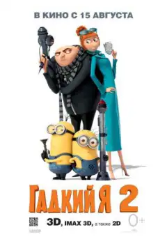 Нікчемний Я 2
