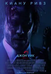 Джон Уик 2