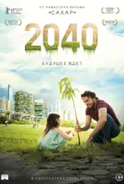 2040: Будущее ждёт