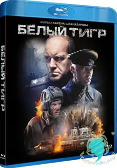 Белый тигр