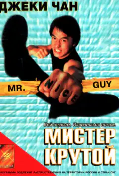 Мистер Крутой