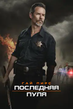 Остання куля