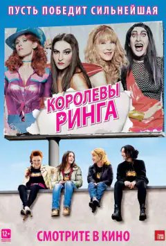Королевы ринга
