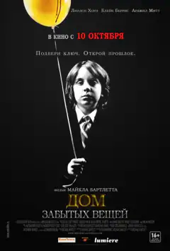 Дім забутих речей