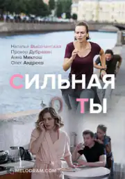 Сильная ты