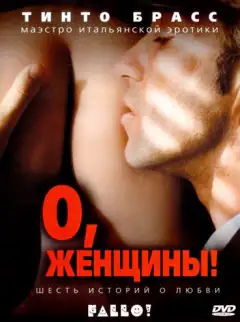О, жінки!