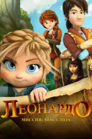 Леонардо: Миссия Мона Лиза