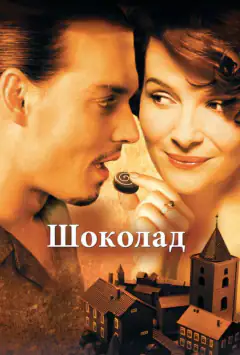 Шоколад