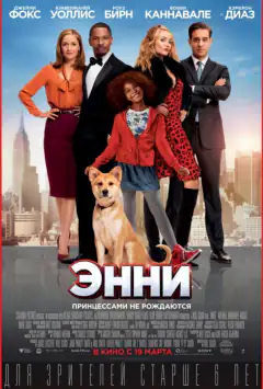 Энни
