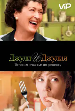 Джулі та Джулія