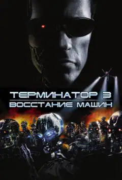 Термінатор 3: Повстання машин
