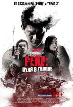 Рейд: Пуля в голове