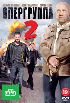 Опергруппа 2