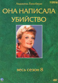 Она написала убийство