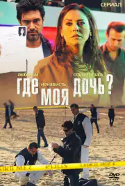 Где моя дочь?