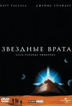 Звездные врата