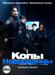 Копы-новобранцы