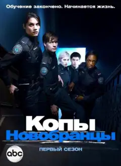 Копи-новобранці