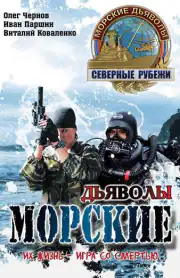 Морские дьяволы. Северные рубежи