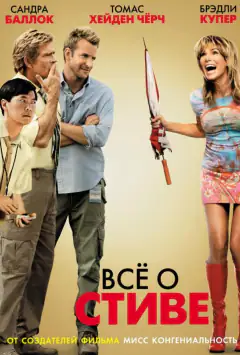Все про Стіва