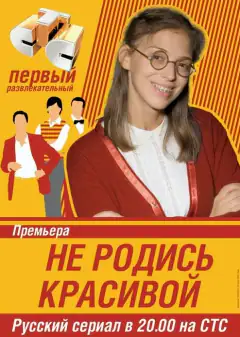 Не народися вродливою