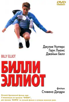 Билли Эллиот