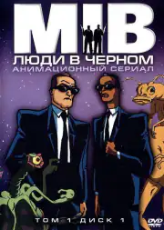 Люди в черном