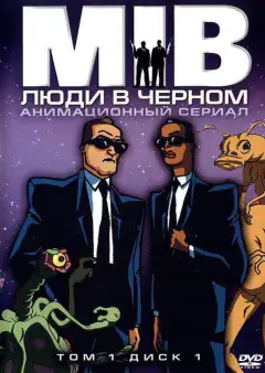 Люди в черном