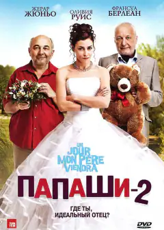 Татусі 2