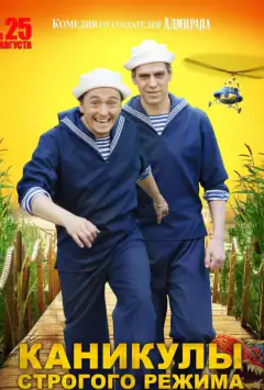 Каникулы строгого режима