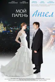 Мой парень - ангел