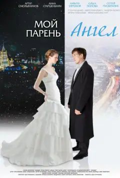 Мій хлопець - янгол