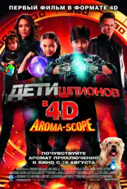 Дети шпионов 4D
