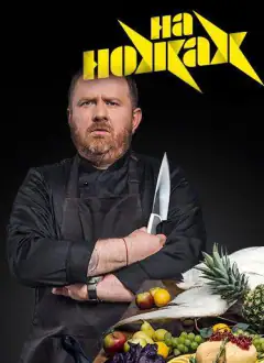 На ножах