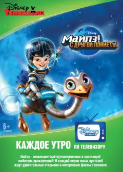 Майлз із майбутнього