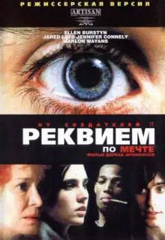 Реквием по мечте