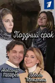 Поздний срок