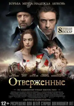 Отверженные