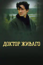 Доктор Живаго