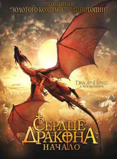 Сердце дракона: Начало