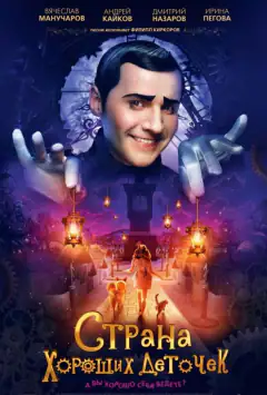 Страна хороших деточек