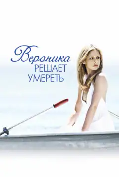 Вероніка вирішує померти