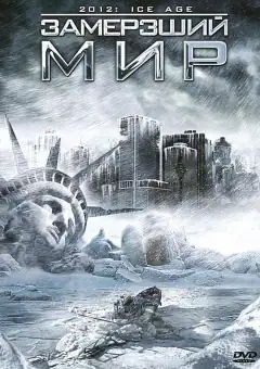 Замерзший мир